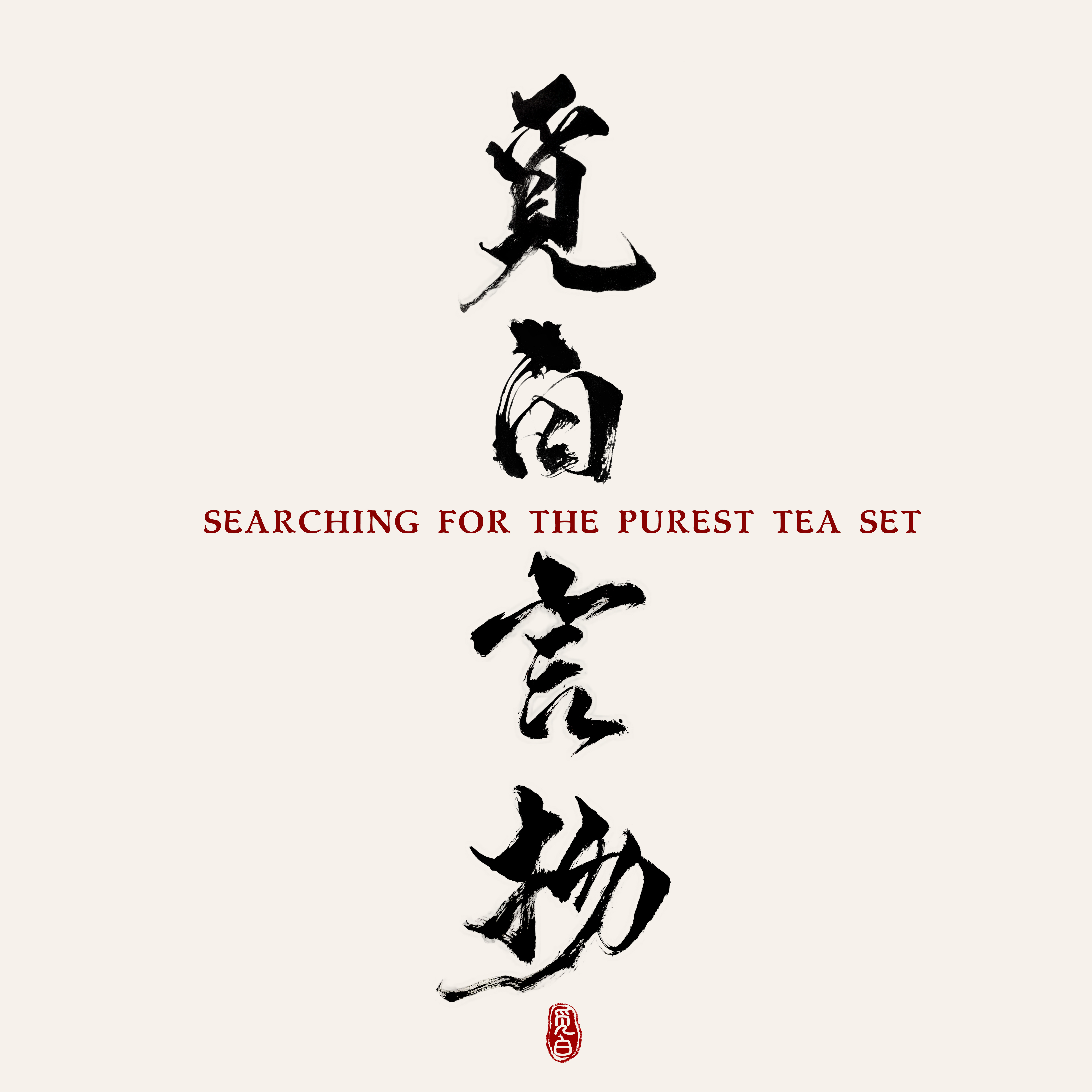 觅白言物