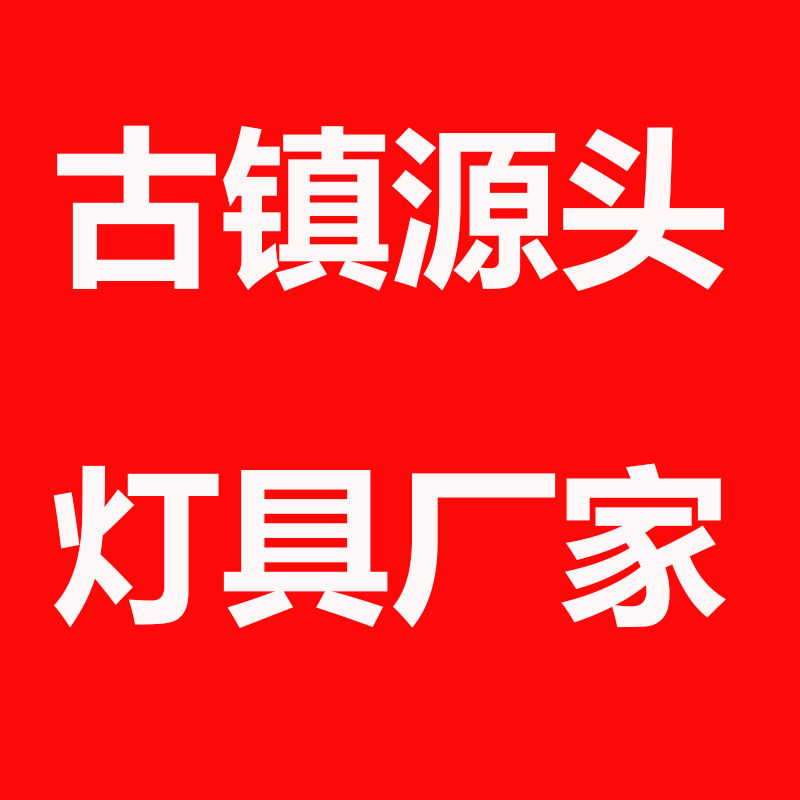 中山川实灯具灯饰厂