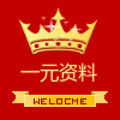 一元资料