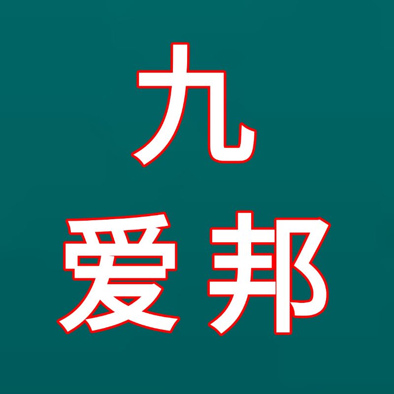 九爱邦软件定制企业店