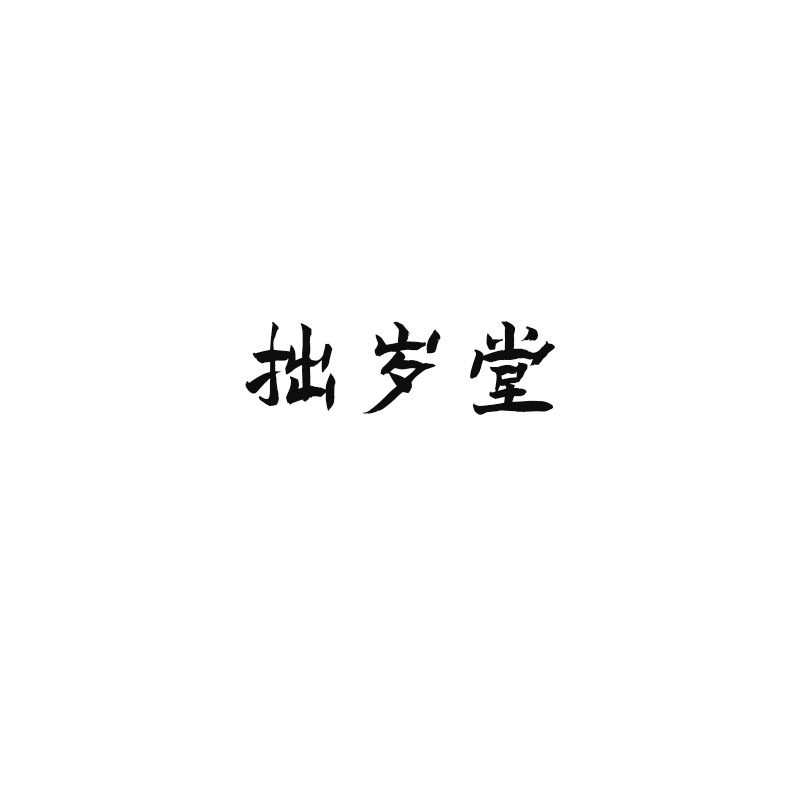 拙岁堂