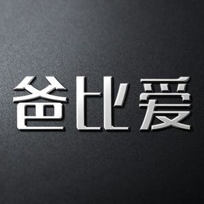 爸比爱旗舰店