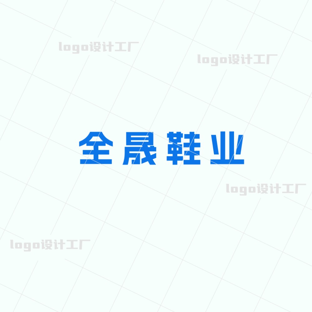 全晟鞋业 店铺LOGO