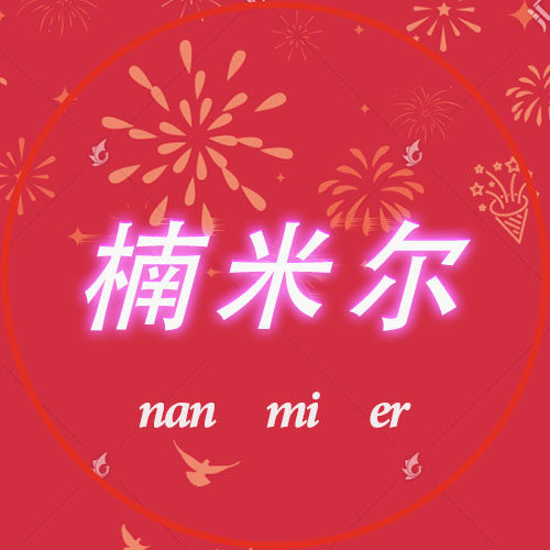 楠米尔旗舰店