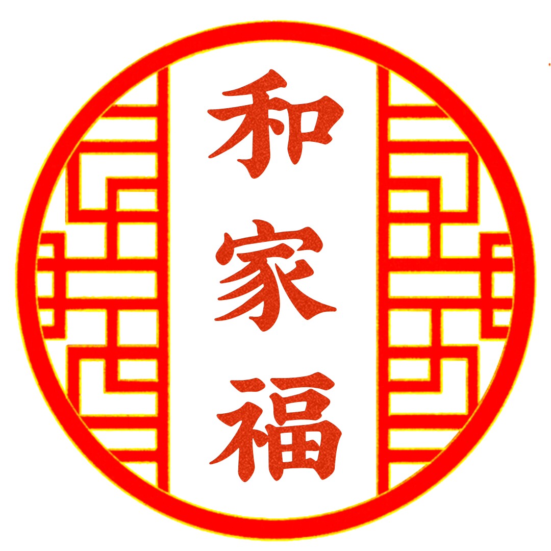和家福