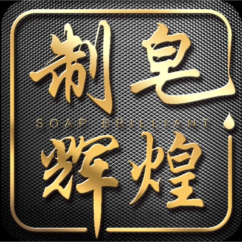 制皂辉煌旗舰店