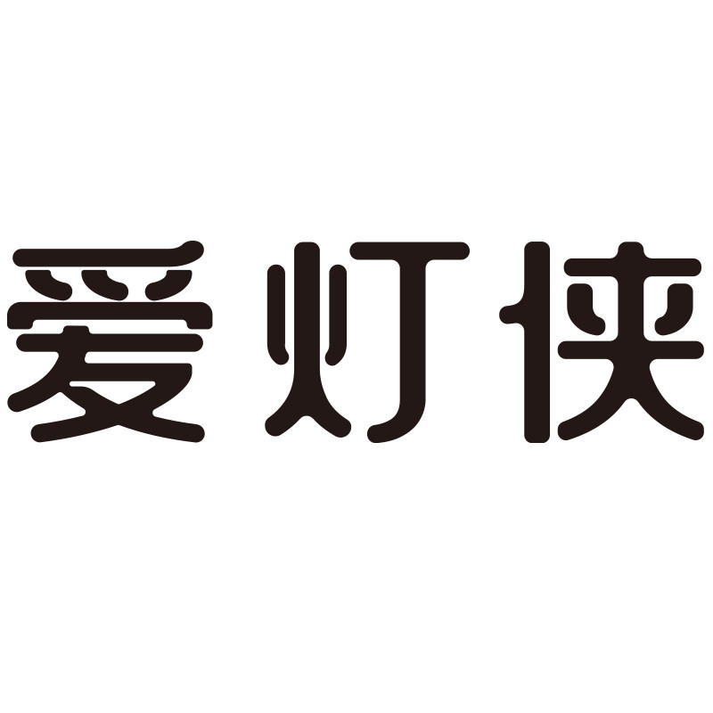 爱灯侠照明旗舰店