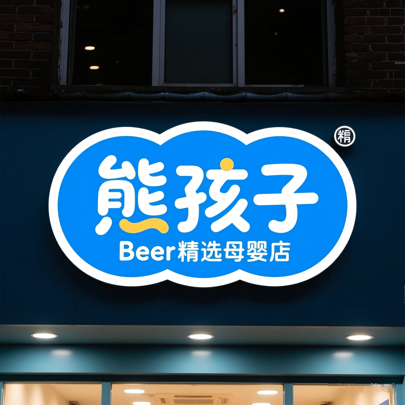 熊孩子精选母婴