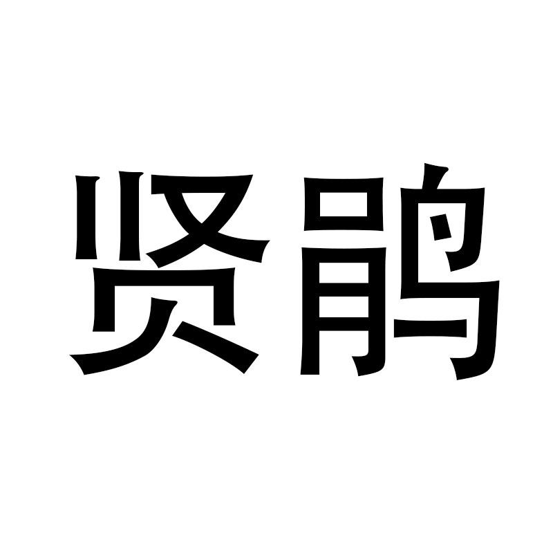 贤鹃旗舰店