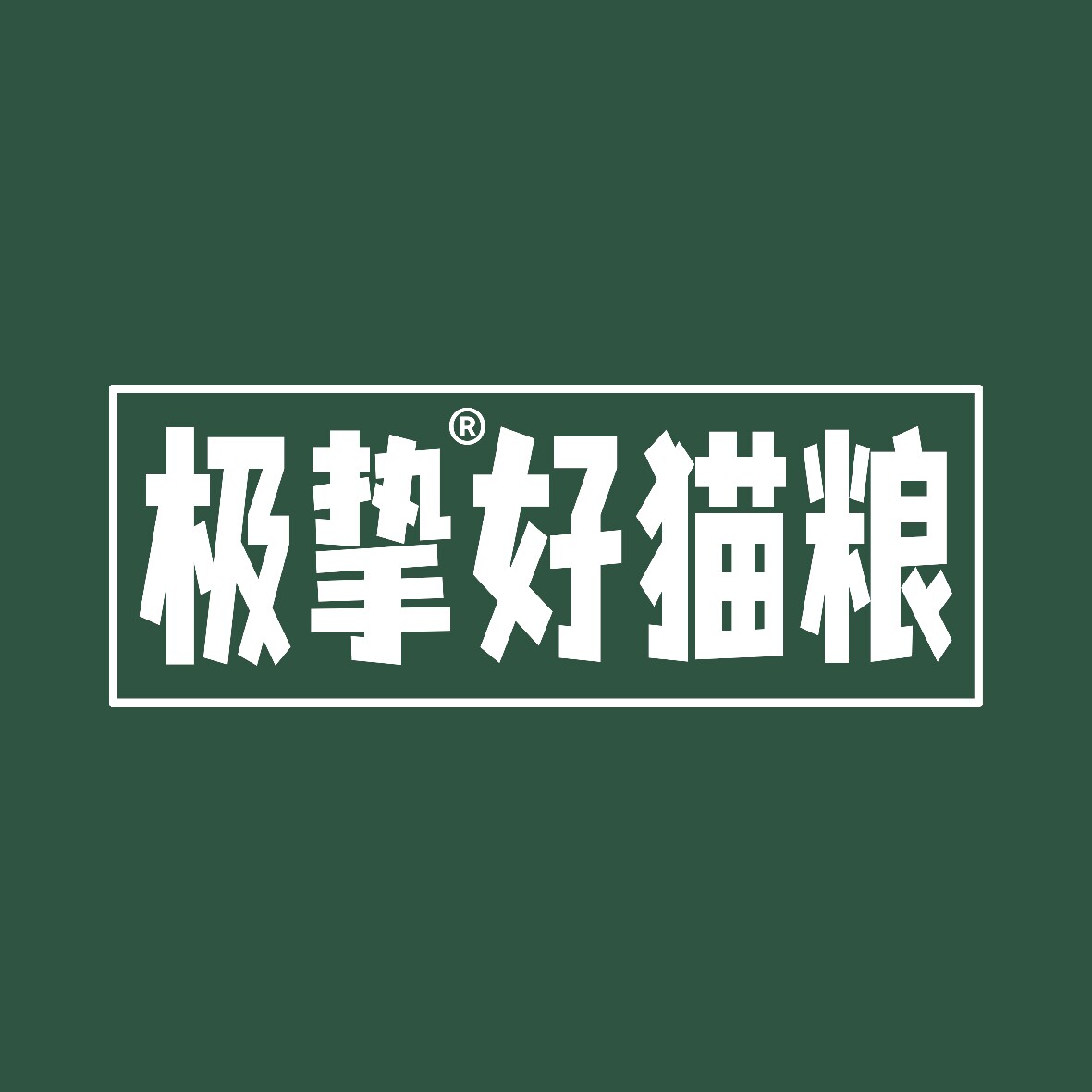 极挚好猫粮