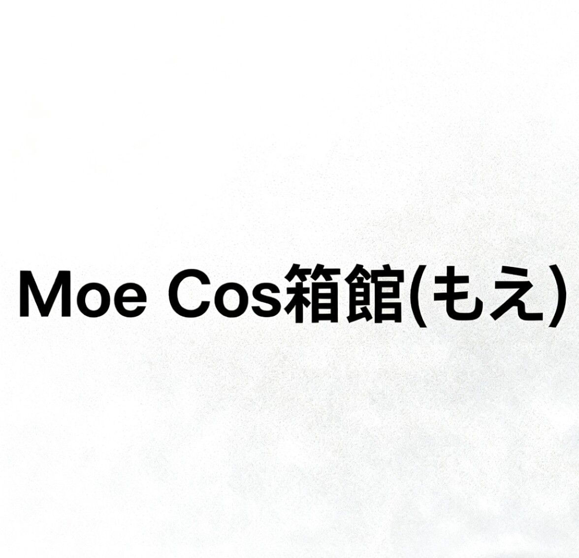 Moe Cos箱館(もえ)