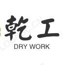 乾工机电设备企业店