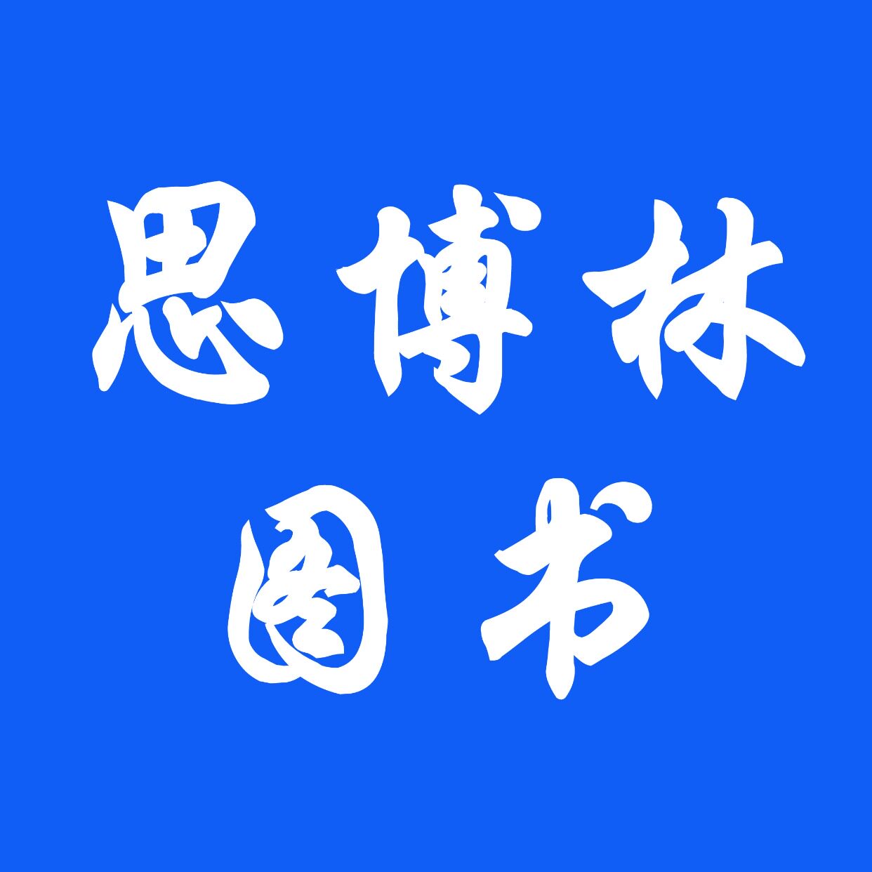 思博林图书