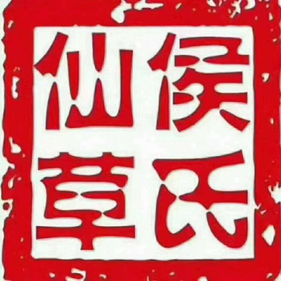 侯氏仙草仙禾骨方厂家店