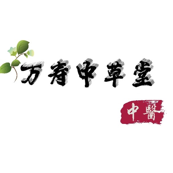 万寿中草堂