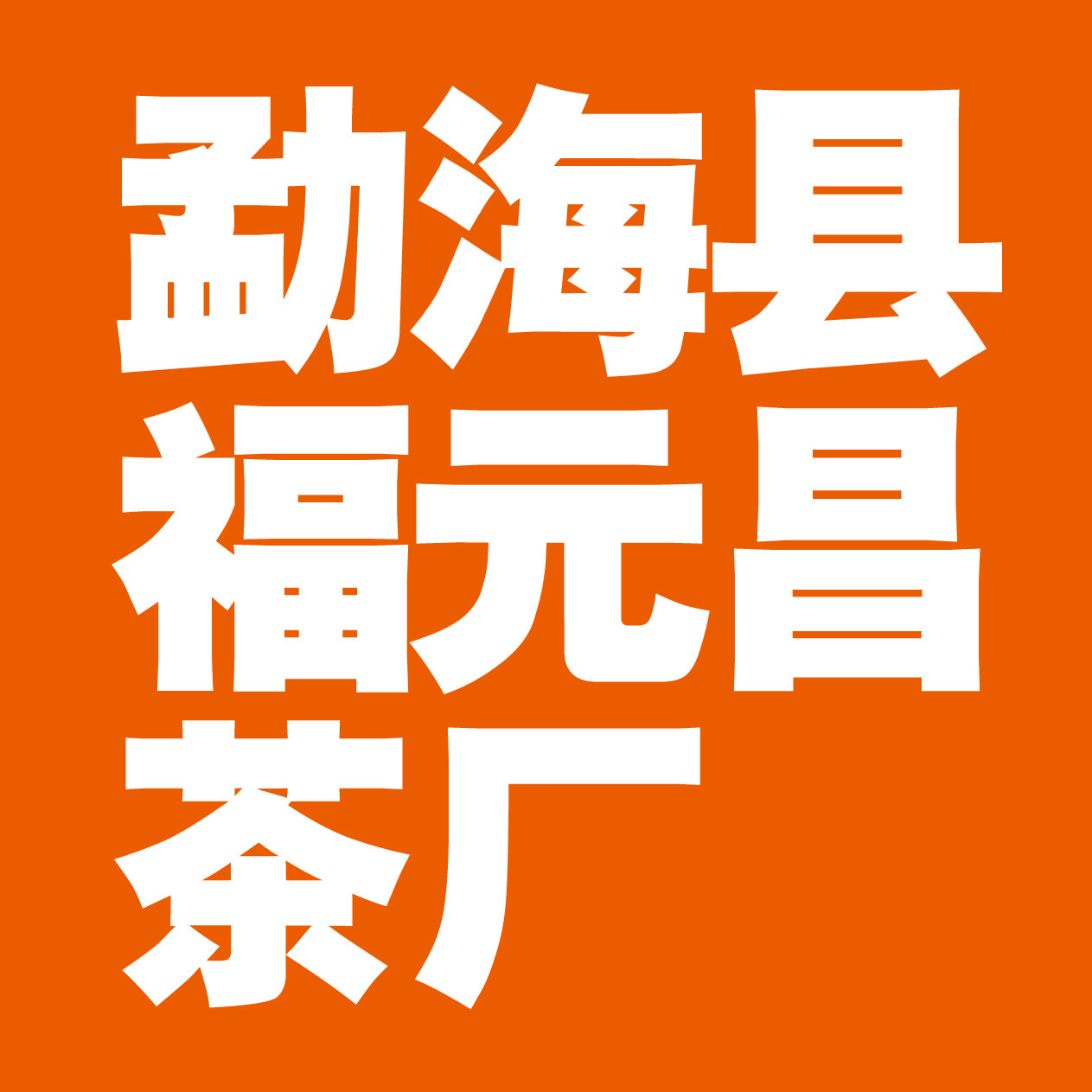 福元昌茶厂茶叶专营店