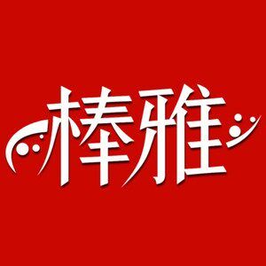 棒雅体育用品