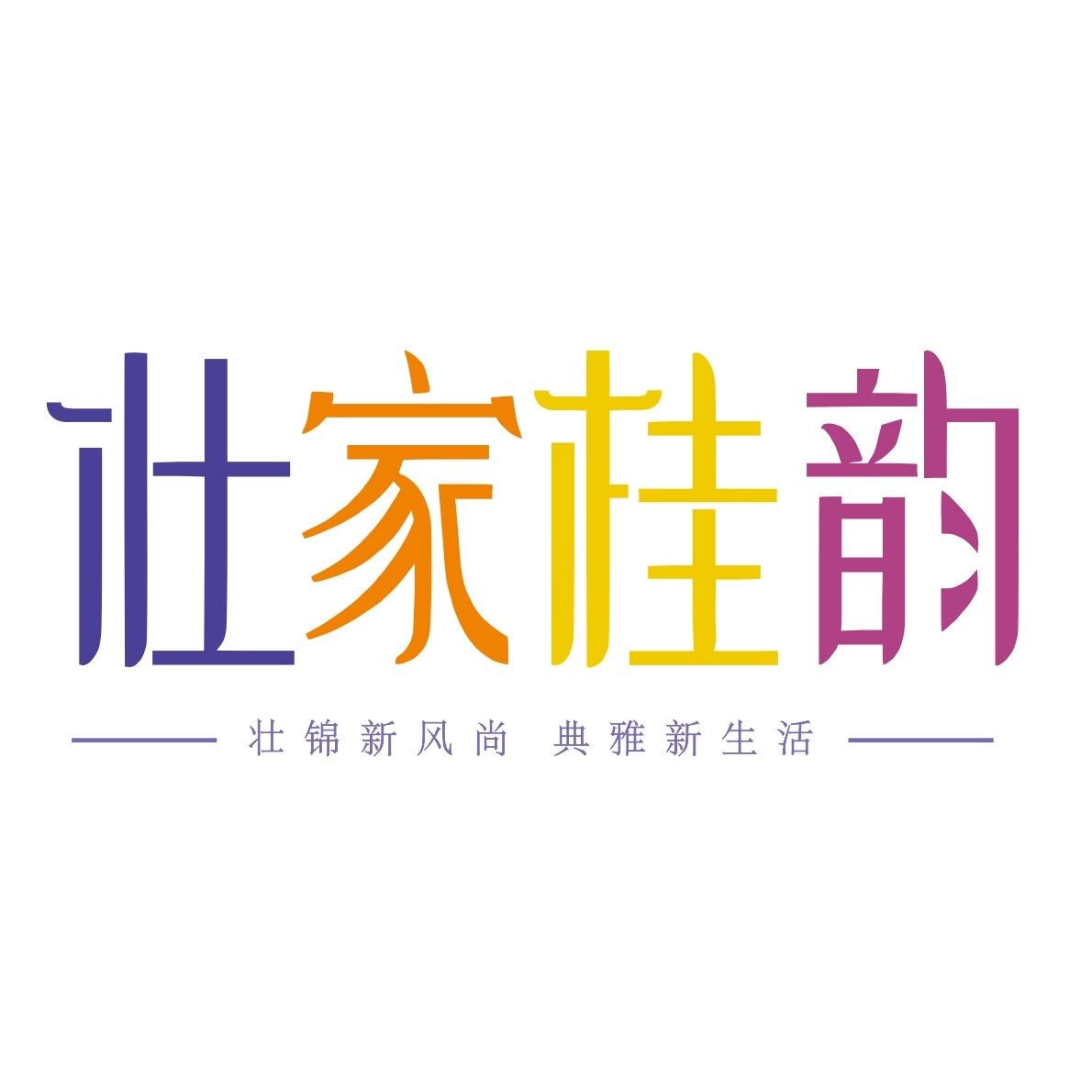 壮家桂韵 尊锦华颂