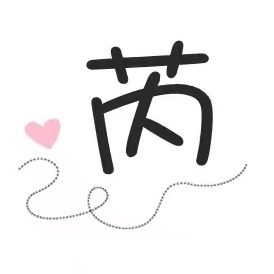 芮小姐