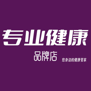 专业健康品牌店
