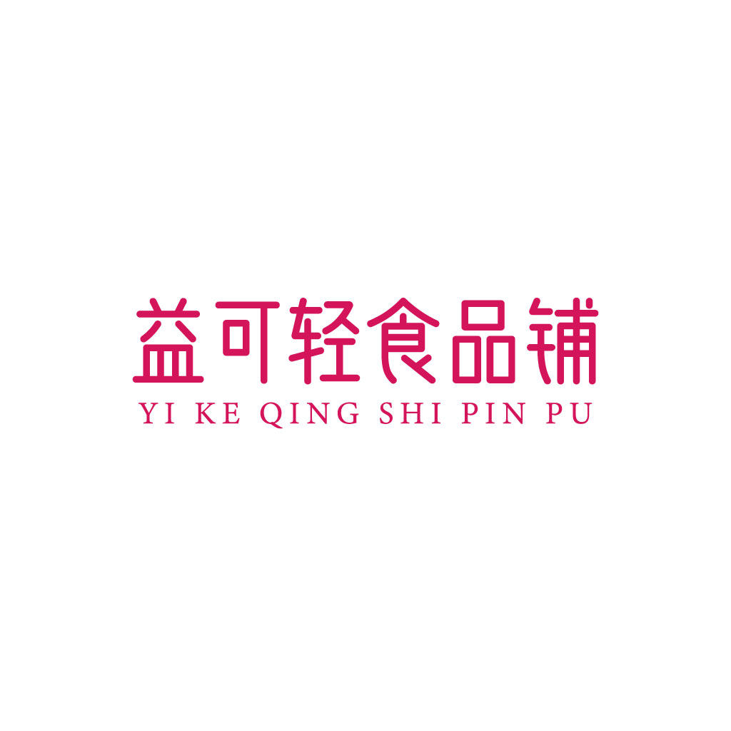 益可轻食品铺 店铺LOGO