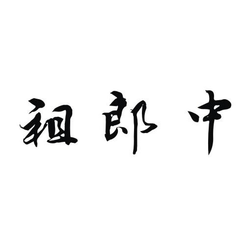 祖郎中旗舰店