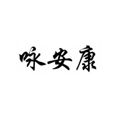 咏安康大药房旗舰店