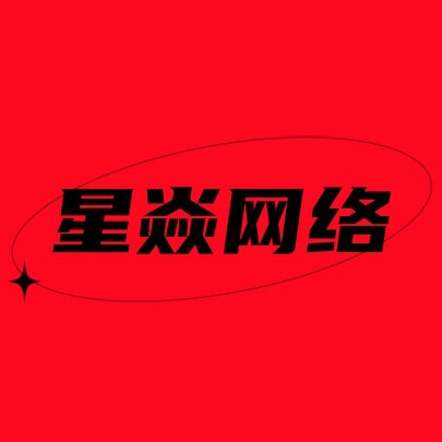 星焱网络企业店 店铺LOGO
