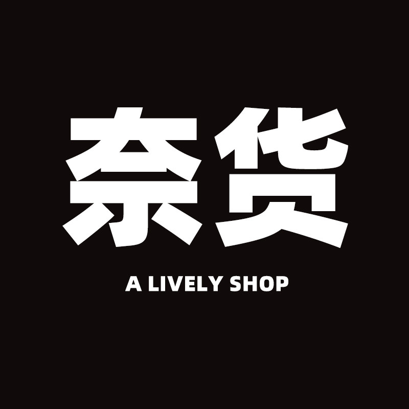 奈货品牌体验店