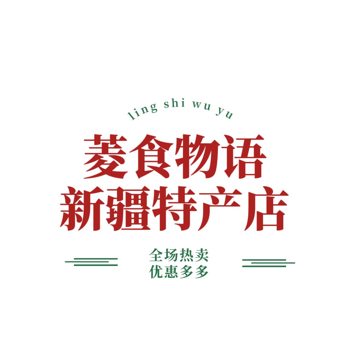 菱食物语新疆特产店