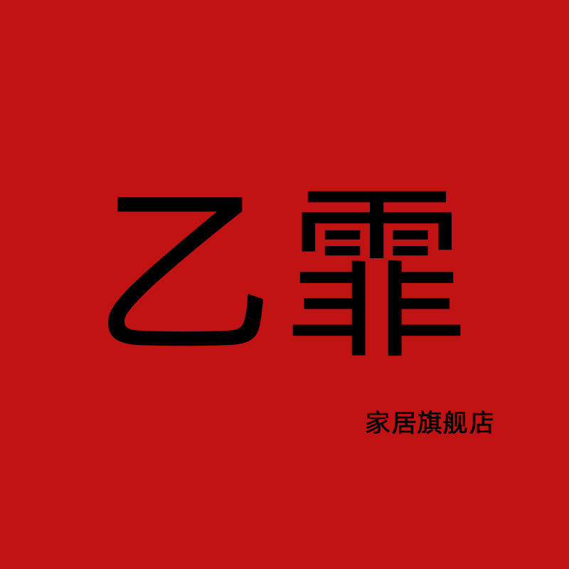 乙霏家居旗舰店