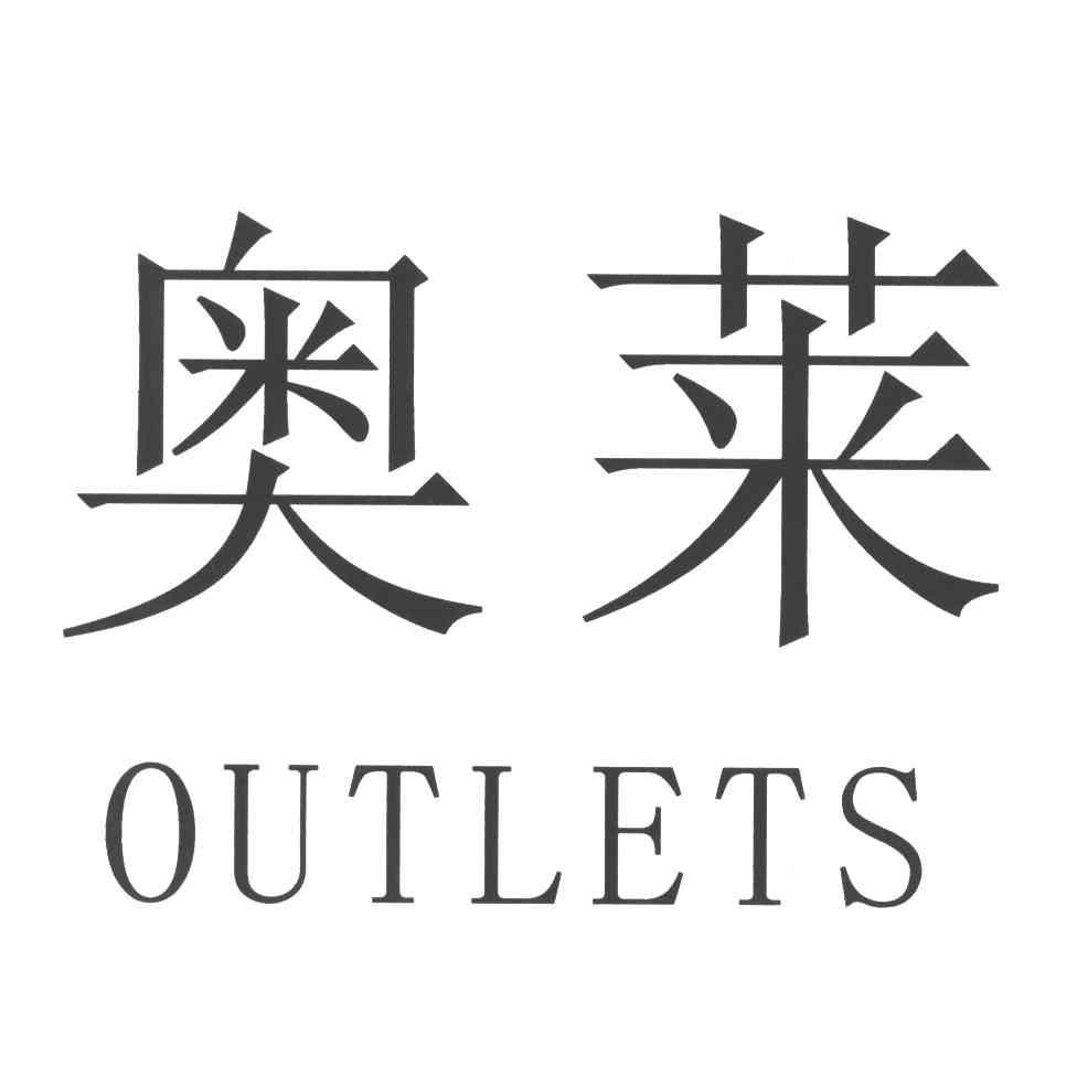 奥莱品牌男装代购