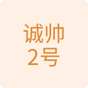 诚帅2号百货