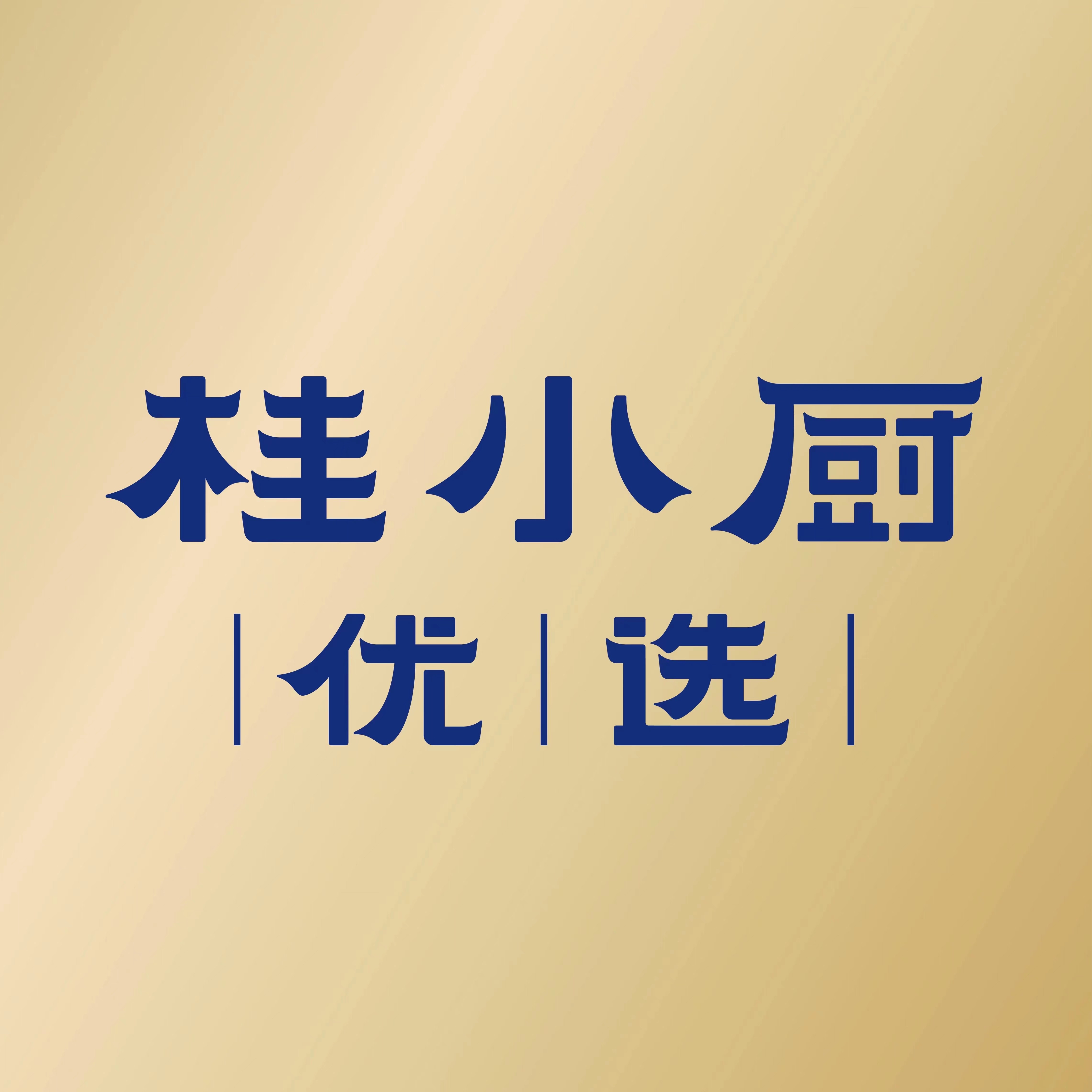 桂小厨优选