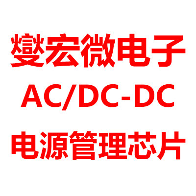 燮宏微电子 ACDC电源管理芯片 营业部