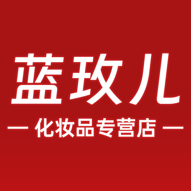 蓝玫儿化妆品专营