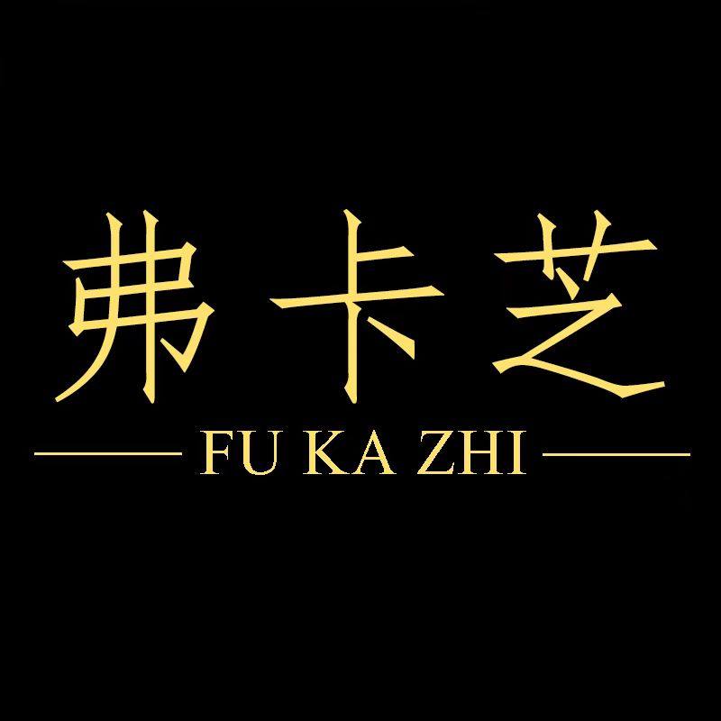 弗卡芝巧克力