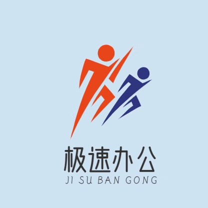 极速商贸