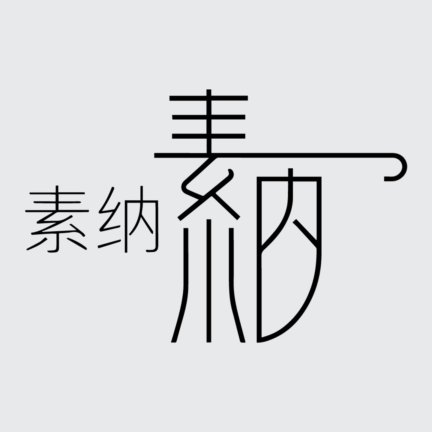 素纳旗舰店