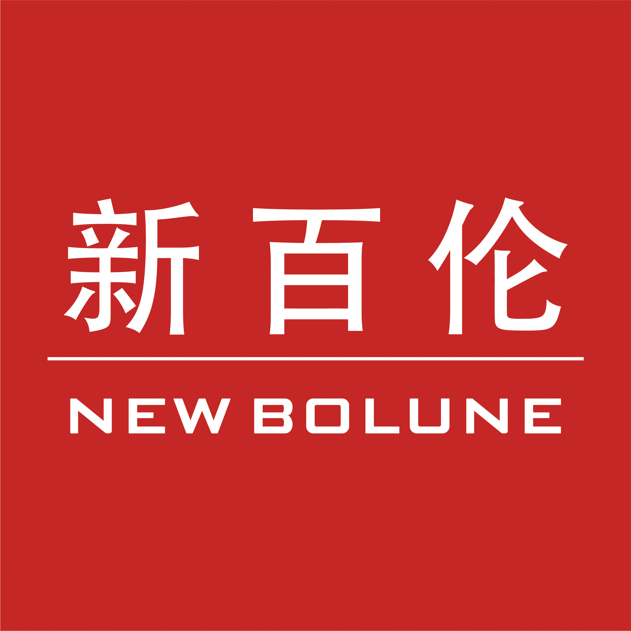 新百伦星浮专卖店