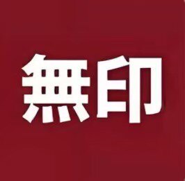 日本MUJl甄选店 店铺LOGO