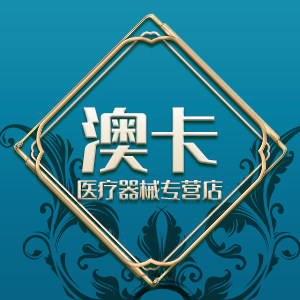 澳卡医疗器械专营店