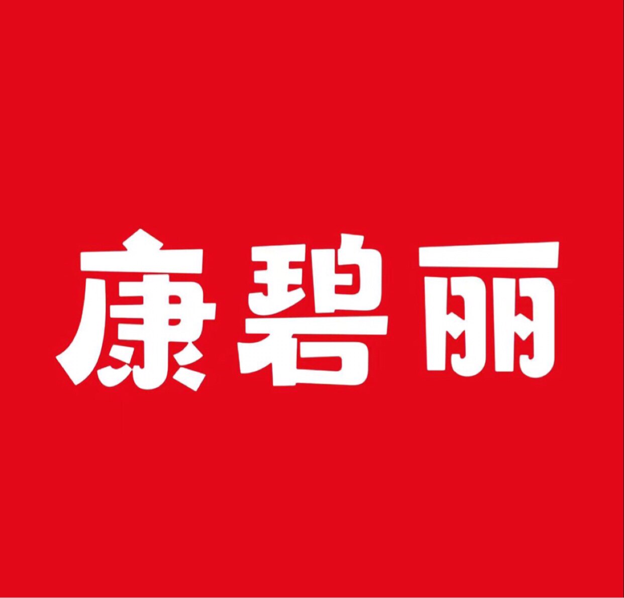 康碧丽旗舰店