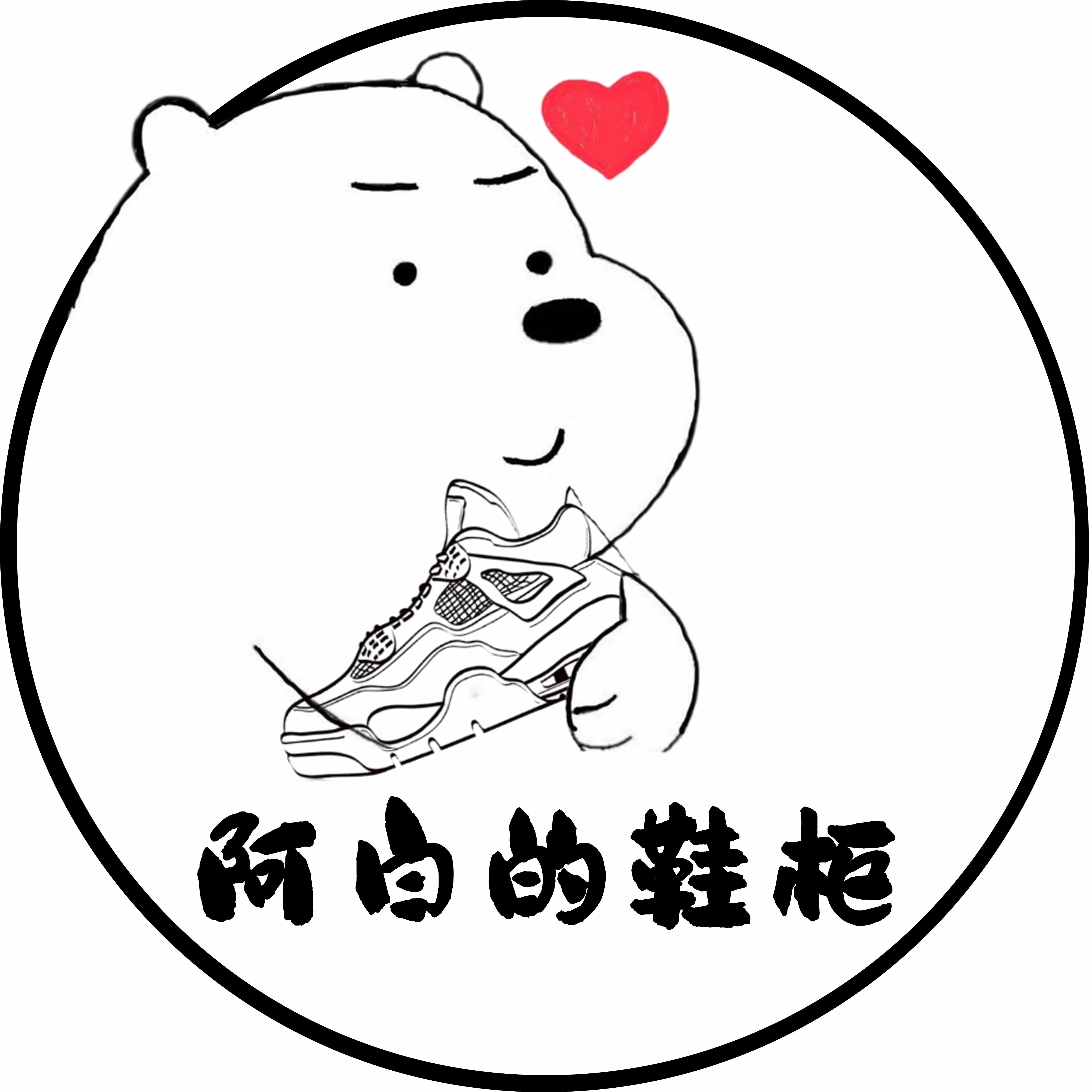 阿白的鞋柜 店铺LOGO