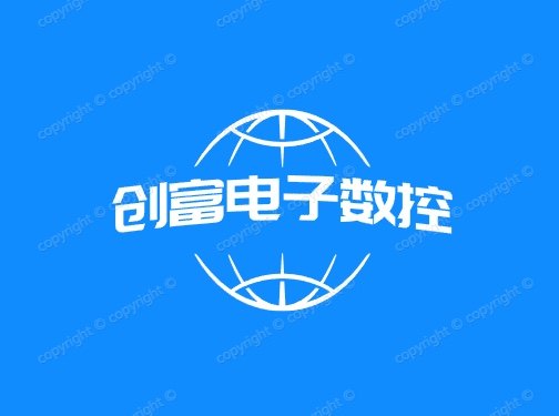 创富电子数控