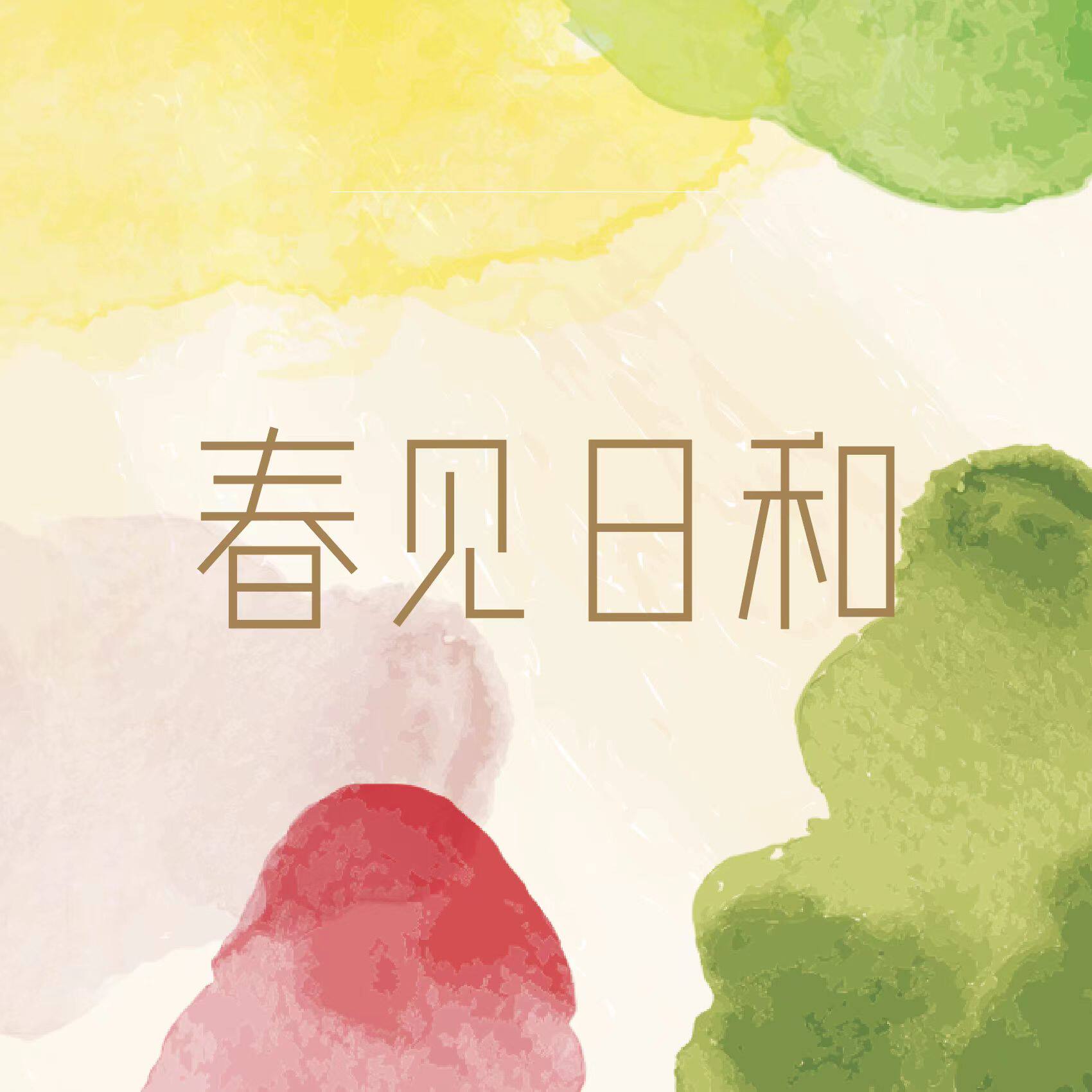春见日和美妆