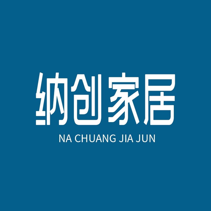 纳创家居收纳