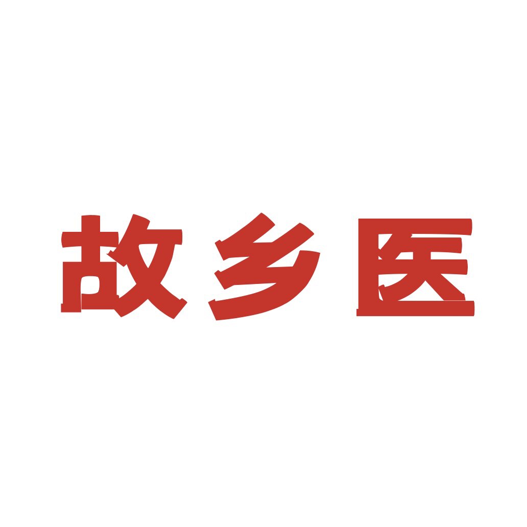 故乡医