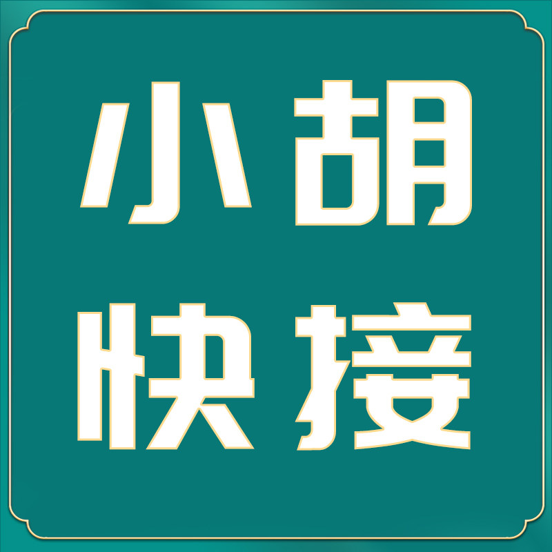 小胡快速接头店