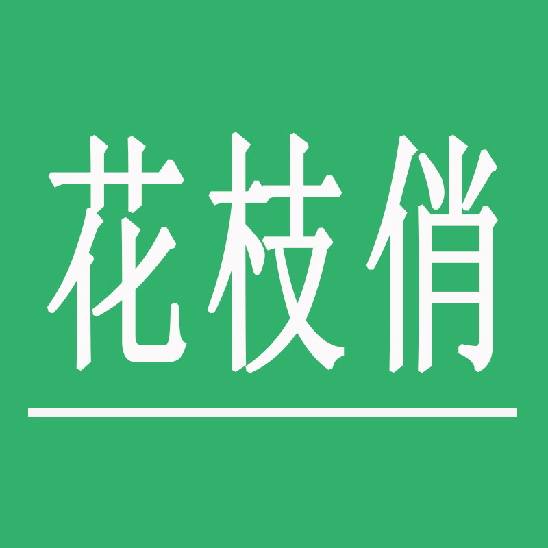 花枝俏仿真植物